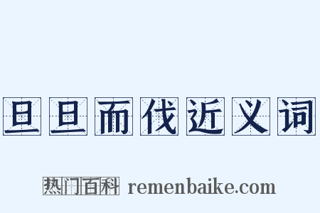 旦旦而伐近义词是什么意思的图片